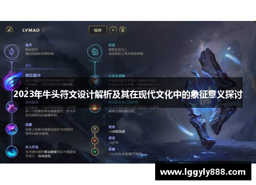 2023年牛头符文设计解析及其在现代文化中的象征意义探讨