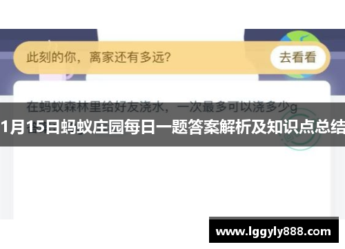 1月15日蚂蚁庄园每日一题答案解析及知识点总结