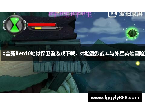《全新Ben10地球保卫者游戏下载，体验激烈战斗与外星英雄冒险》