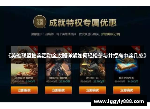 《英雄联盟抽奖活动全攻略详解如何轻松参与并提高中奖几率》