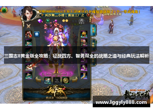 三国志8黄金版全攻略：征战四方、智勇双全的战略之道与经典玩法解析