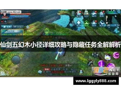 仙剑五幻木小径详细攻略与隐藏任务全解解析