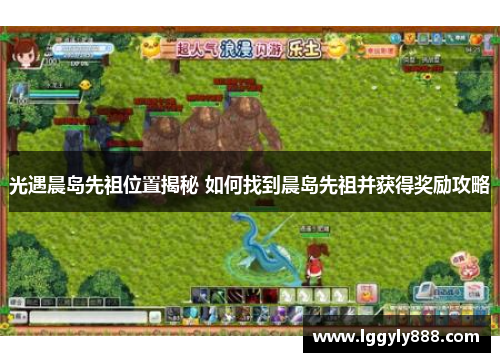 光遇晨岛先祖位置揭秘 如何找到晨岛先祖并获得奖励攻略