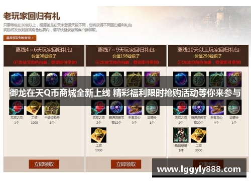 御龙在天Q币商城全新上线 精彩福利限时抢购活动等你来参与