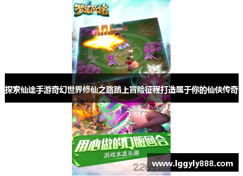 探索仙途手游奇幻世界修仙之路踏上冒险征程打造属于你的仙侠传奇