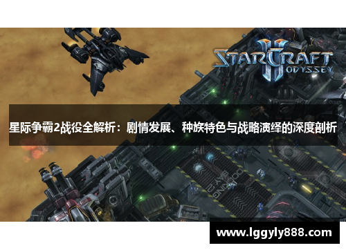 星际争霸2战役全解析：剧情发展、种族特色与战略演绎的深度剖析