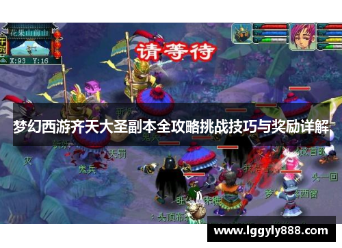 梦幻西游齐天大圣副本全攻略挑战技巧与奖励详解