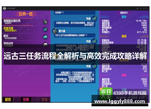 远古三任务流程全解析与高效完成攻略详解