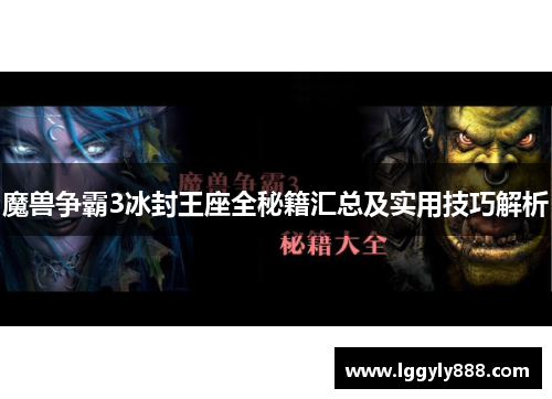 魔兽争霸3冰封王座全秘籍汇总及实用技巧解析