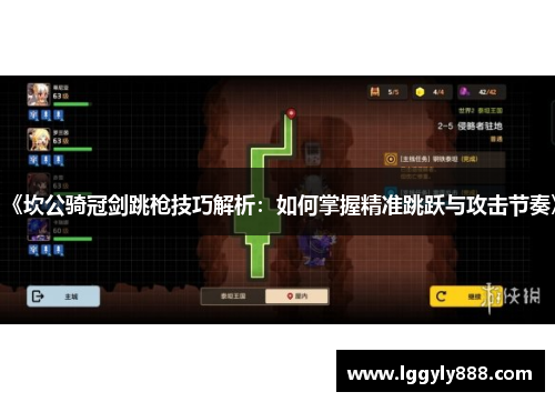 《坎公骑冠剑跳枪技巧解析：如何掌握精准跳跃与攻击节奏》
