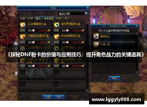 《探秘DNF粉卡的价值与应用技巧，提升角色战力的关键道具》