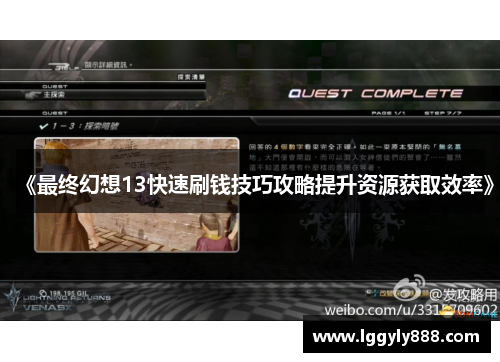 《最终幻想13快速刷钱技巧攻略提升资源获取效率》