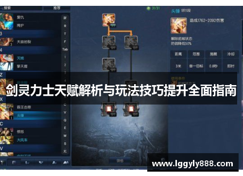 剑灵力士天赋解析与玩法技巧提升全面指南