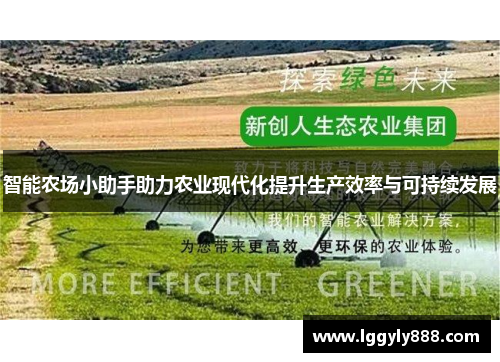 智能农场小助手助力农业现代化提升生产效率与可持续发展