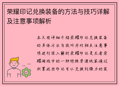 荣耀印记兑换装备的方法与技巧详解及注意事项解析