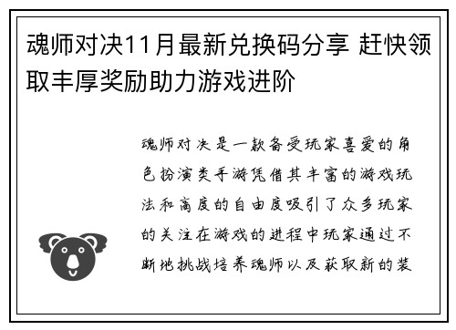 魂师对决11月最新兑换码分享 赶快领取丰厚奖励助力游戏进阶