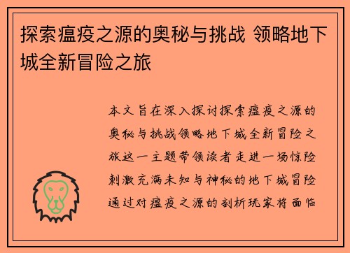 探索瘟疫之源的奥秘与挑战 领略地下城全新冒险之旅