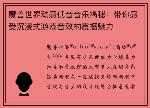 魔兽世界动感低音音乐揭秘：带你感受沉浸式游戏音效的震撼魅力