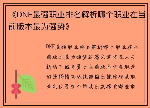 《DNF最强职业排名解析哪个职业在当前版本最为强势》