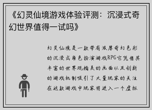 《幻灵仙境游戏体验评测：沉浸式奇幻世界值得一试吗》
