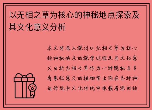 以无相之草为核心的神秘地点探索及其文化意义分析