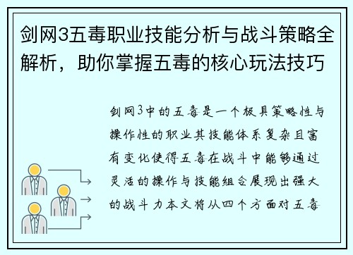 剑网3五毒职业技能分析与战斗策略全解析，助你掌握五毒的核心玩法技巧