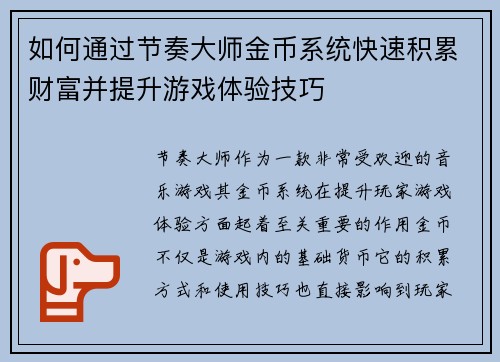 如何通过节奏大师金币系统快速积累财富并提升游戏体验技巧