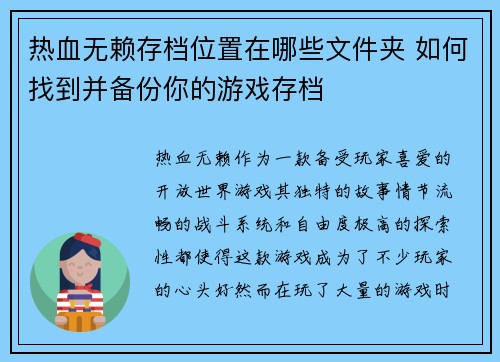 热血无赖存档位置在哪些文件夹 如何找到并备份你的游戏存档