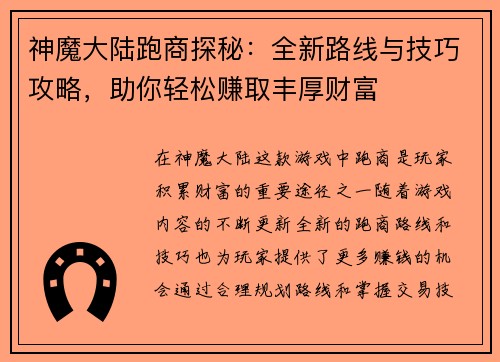 神魔大陆跑商探秘：全新路线与技巧攻略，助你轻松赚取丰厚财富