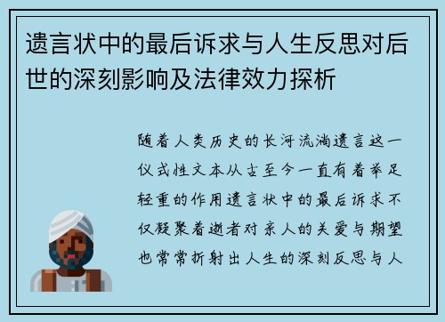 遗言状中的最后诉求与人生反思对后世的深刻影响及法律效力探析