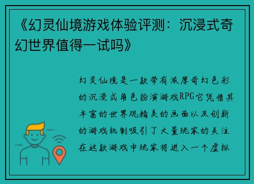 《幻灵仙境游戏体验评测：沉浸式奇幻世界值得一试吗》