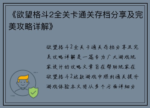 《欲望格斗2全关卡通关存档分享及完美攻略详解》