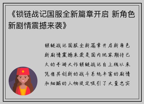 《锁链战记国服全新篇章开启 新角色新剧情震撼来袭》