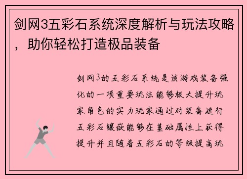 剑网3五彩石系统深度解析与玩法攻略，助你轻松打造极品装备