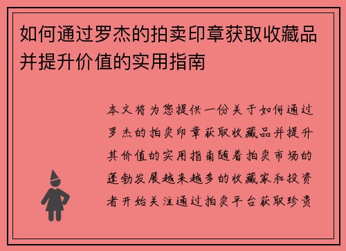 如何通过罗杰的拍卖印章获取收藏品并提升价值的实用指南