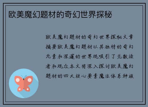 欧美魔幻题材的奇幻世界探秘