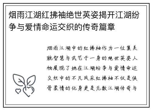 烟雨江湖红拂袖绝世英姿揭开江湖纷争与爱情命运交织的传奇篇章