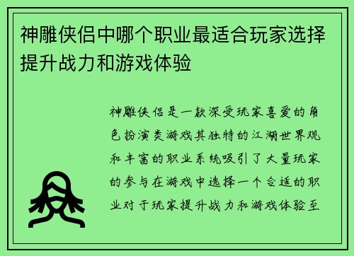 神雕侠侣中哪个职业最适合玩家选择提升战力和游戏体验