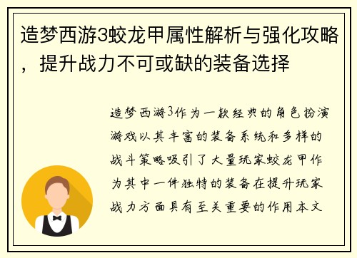 造梦西游3蛟龙甲属性解析与强化攻略，提升战力不可或缺的装备选择