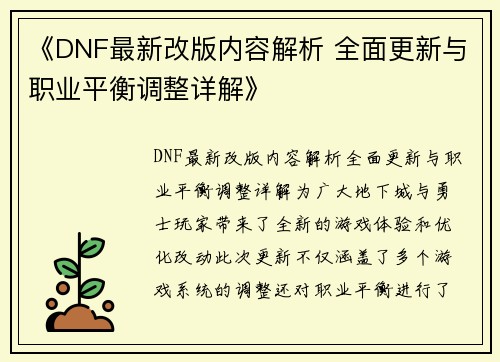 《DNF最新改版内容解析 全面更新与职业平衡调整详解》
