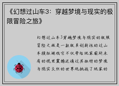 《幻想过山车3：穿越梦境与现实的极限冒险之旅》
