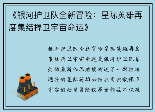 《银河护卫队全新冒险：星际英雄再度集结捍卫宇宙命运》