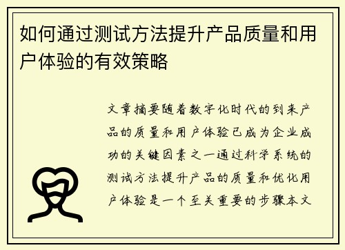 如何通过测试方法提升产品质量和用户体验的有效策略