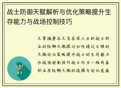 战士防御天赋解析与优化策略提升生存能力与战场控制技巧