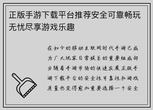 正版手游下载平台推荐安全可靠畅玩无忧尽享游戏乐趣