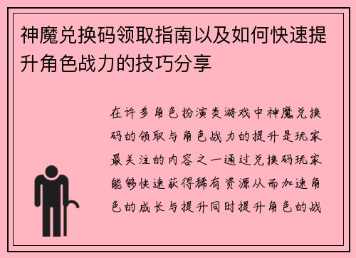 神魔兑换码领取指南以及如何快速提升角色战力的技巧分享