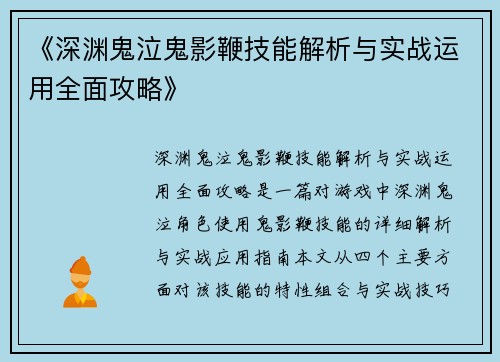 《深渊鬼泣鬼影鞭技能解析与实战运用全面攻略》