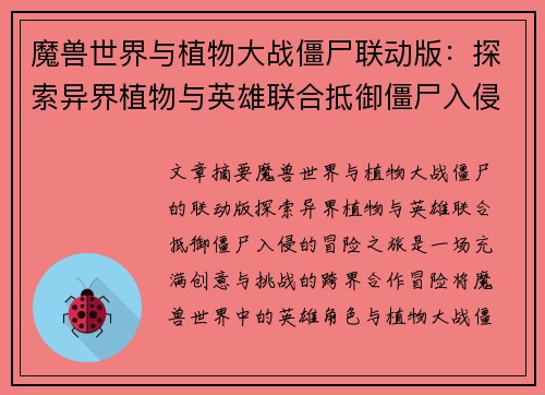 魔兽世界与植物大战僵尸联动版：探索异界植物与英雄联合抵御僵尸入侵的冒险之旅