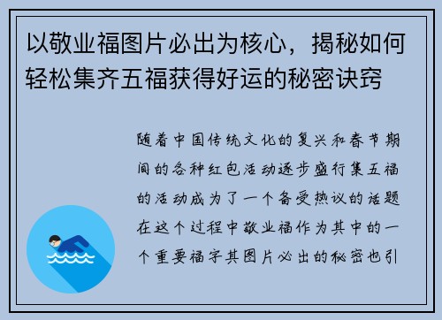 以敬业福图片必出为核心，揭秘如何轻松集齐五福获得好运的秘密诀窍