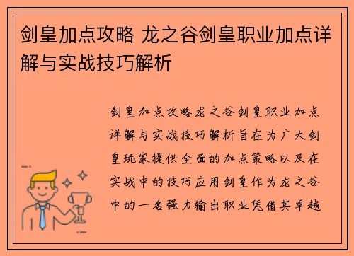剑皇加点攻略 龙之谷剑皇职业加点详解与实战技巧解析